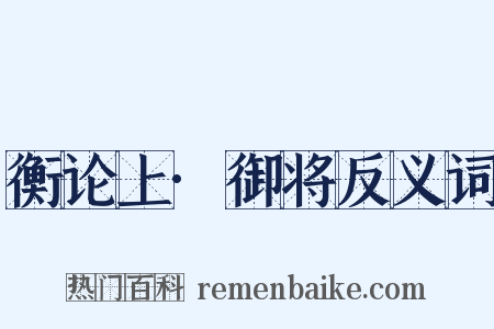 衡论上·御将反义词是什么意思的图片